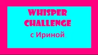 WHISPER CHALLENGE / Anya Strelskaya