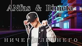 ANfas & Rimeta - НИЧЕГО ЛИШНЕГО