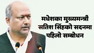 सांसदलाई ५ करोड दिनेबारे यस्तो प्रष्टोक्ति । CM Satish Singh