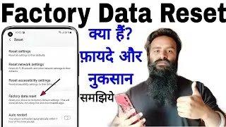Factory Data Reset क्या हैं? फ़ायदे और नुकसान समझिए।