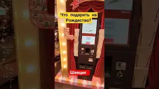 Что дарят шведы на Рождество? ⛄🎁❄️🎄