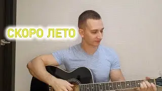 Крепитесь Люди скоро Лето))) Кавер с душой на гитаре!