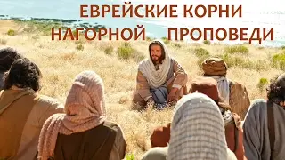 Болотников - Еврейские корни Нагорной проповеди 1