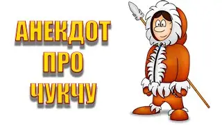 Анекдот про чукчу