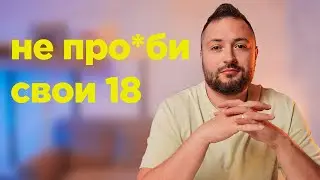 12 вещей, которые я бы хотел знать в 18 лет