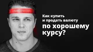 Как купить валюту по хорошему курсу? UT ОФИТ: 1 Сезон 14 Серия