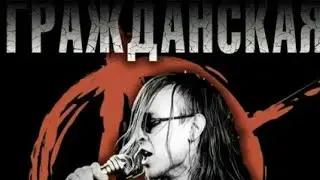 ГРАЖДАНСКАЯ ОБОРОНА - ЛУЧШЕЕ (часть 1)