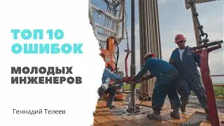 Топ 10 ошибок начинающего инженера