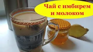 Чай с имбирем и молоком
