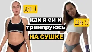 Как я тренируюсь и ем дна сушке | без диет и ПП