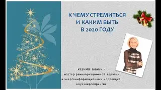 Ксения Блaнк  К чему стремиться и каким быть в 2020 году