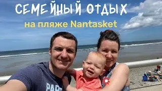 Отдых на пляже Nantasket.