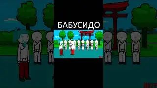 ЯНУР - Бабусидо 