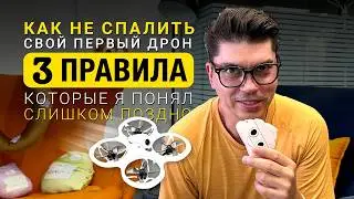 Cetus X для новичков | 3 правила для первых полётов на FPV дроне