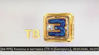 [50 FPS] Анонсы и заставка (ТВ-3 [Беларусь], 07.07.2024, 