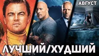 Лучший/Худший фильм августа 2019