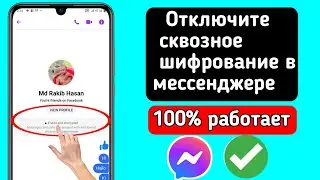 Удалить сквозное шифрование в Messenger |  Отключите сквозное шифрование в Messenger