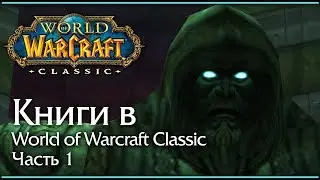 Книги в World of Warcraft Classic. История. Часть 1.