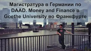 Магистратура в Германии по DAAD. Money and Finance в Goethe University во Франкфурте