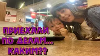 ПРИЕХАЛИ ПО ДЕЛАМ....КАКИМ??? А ПОСЛЕ ГУЛЯЕМ =))