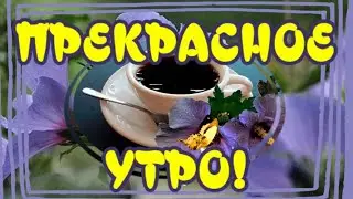Прекрасное доброе утро😁Good morning🥰Утренний кофе ☕Morning coffee🎶Музыкальная открытка