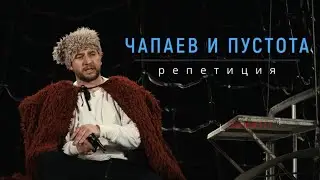 Чапаев и Пустота. Живая репетиция перед выступлением