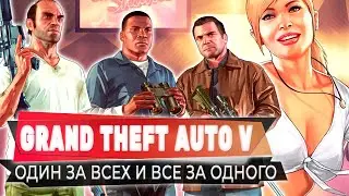 Один за всех и все за одного 💥 GRAND THEFT AUTO 5 💥 Прохождение Стрим #12