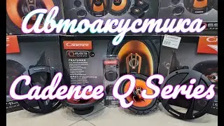 Автоакустика Cadence Q Series | СТИЛЬНЫЕ ДИНАМИКИ В МАШИНУ ПО ДОСТУПНОЙ ЦЕНЕ