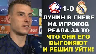 ЛУНИН ОБЪЯВИЛ ОБ УХОДЕ ИЗ РЕАЛА ПОСЛЕ СЛОВ МОДРИЧА И БЕЛЛИНГЕМА ЧТО ЕМУ ЛУЧШЕ УЙТИ. ЛИЛЛЬ 1-0 РЕАЛ