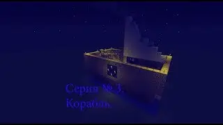 [MINECRAFT] Серия № 3. Корабль.