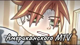 Американское MTV //meme