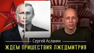 SERGEY ASLANYAN: ❗️ IT'S PROVEN❗️THE TSAR IS NOT REAL | WHAT WILL HAPPEN WHEN PUTIN DIES❓DOUBLES ...