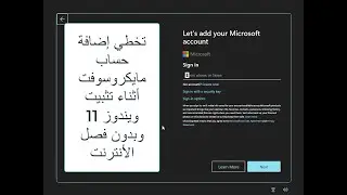 تخطي إضافة حساب مايكروسوفت أثناء تثبيت ويندوز 11 وبدون فصل الأنترنت