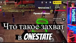 Захват территории в oneState Бурыч 