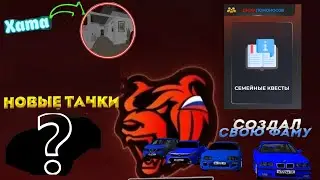 .::СОЗДАЛ ФАМУ, НОВЫЕ ТАЧКИ И МНОГОЕ ДРУГОЕ НА #BLACKRUSSIA::.