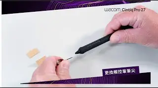 【 Wacom Cintiq Pro 27 】Wacom Pro Pen 3 - 更換觸控筆筆尖
