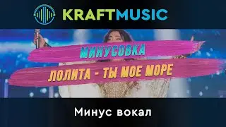 Лолита - Ты мое море (Минусовка)