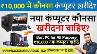 कंप्यूटर कौनसा खरीदना चाहिए? | Which Pc to Buy Under 10000 | Buying Guide | Best PC for All Purpose