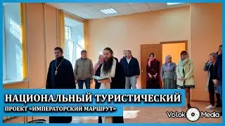 Национальный туристический проект «Императорский маршрут»