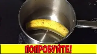 Отрежьте кончики банана и положите его в кипящую воду!