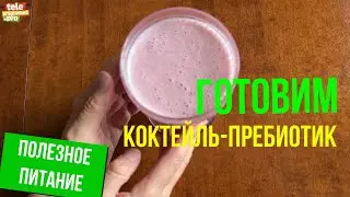 Готовим коктейль-пребиотик