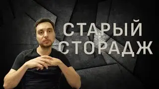 Купили старый, пыльный сторадж. Удастся ли найти что-нибудь стоящее?
