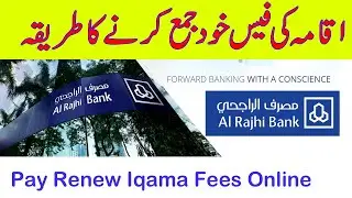 Bank Al Rajhi How To pay iqama renewal fees | pay iqama renewal fees online Bank Al Rajhi