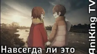 👑А.К:Навсегда ли это