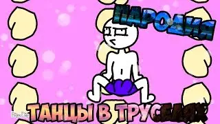 МЕМЕ — ТАНЦЫ В ТРУСЕЛЯХ