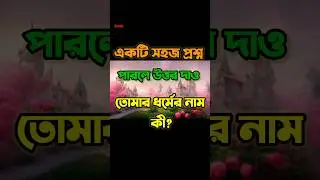 তোমার ধর্ম কী, কমেন্ট কর ❤️❤️ #trending #viral #shorts