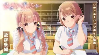 TVアニメ『恋は双子で割り切れない』シチュエーションボイス動画～放課後編～