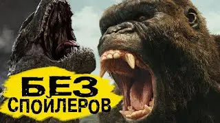 ОФИГЕННЫЙ ФИЛЬМ. Мнение МОНСТРОВЕДА. Годзилла против Конга