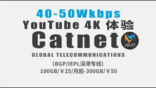 03.25.2024 #Catnet机场​​  500兆带宽50W+kbps油管4K秒开体验，那叫一个地道！ #机场推荐   毒奶 🅥 出品 #老牌机场推荐