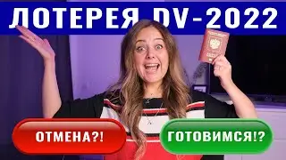 Лотерея DV-2022 | Отмена? | Как подготовиться?